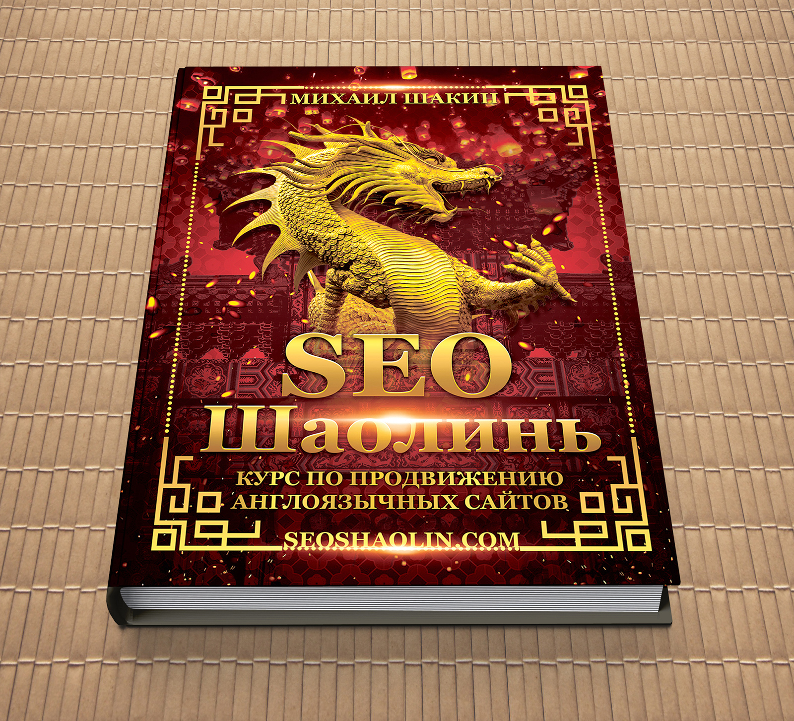 [Михаил Шакин] SEO Шаолинь - курс по продвижению а_0.jpg